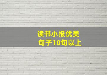 读书小报优美句子10句以上