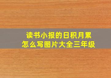 读书小报的日积月累怎么写图片大全三年级