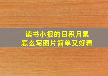 读书小报的日积月累怎么写图片简单又好看