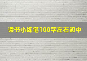 读书小练笔100字左右初中