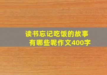 读书忘记吃饭的故事有哪些呢作文400字