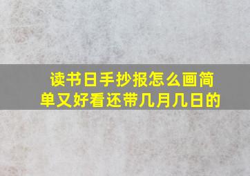 读书日手抄报怎么画简单又好看还带几月几日的