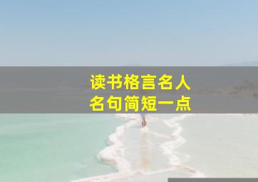 读书格言名人名句简短一点