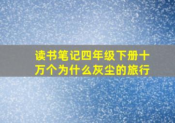 读书笔记四年级下册十万个为什么灰尘的旅行