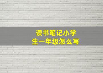 读书笔记小学生一年级怎么写