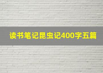 读书笔记昆虫记400字五篇