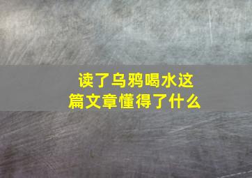 读了乌鸦喝水这篇文章懂得了什么