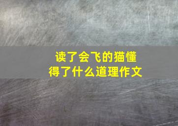 读了会飞的猫懂得了什么道理作文