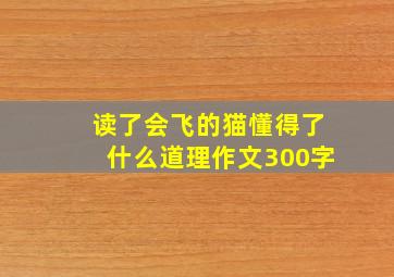 读了会飞的猫懂得了什么道理作文300字