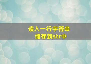 读入一行字符串储存到str中