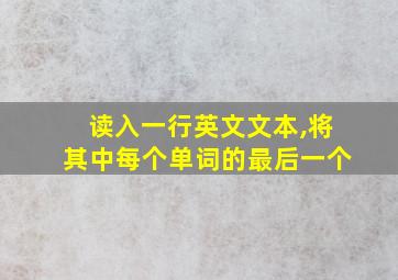 读入一行英文文本,将其中每个单词的最后一个