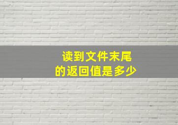 读到文件末尾的返回值是多少