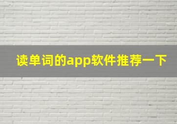 读单词的app软件推荐一下