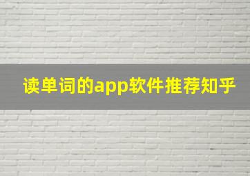 读单词的app软件推荐知乎