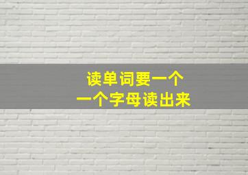 读单词要一个一个字母读出来