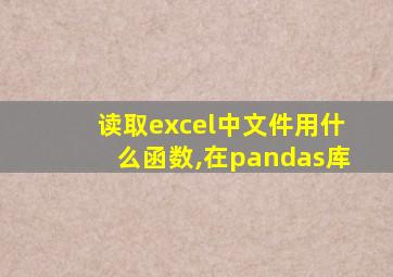 读取excel中文件用什么函数,在pandas库