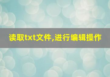 读取txt文件,进行编辑操作