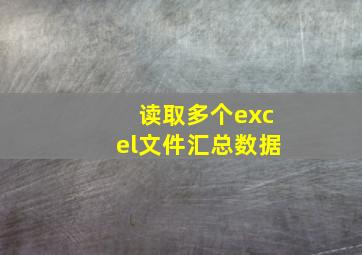 读取多个excel文件汇总数据