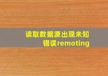 读取数据源出现未知错误remoting