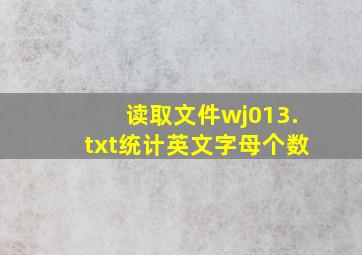 读取文件wj013.txt统计英文字母个数