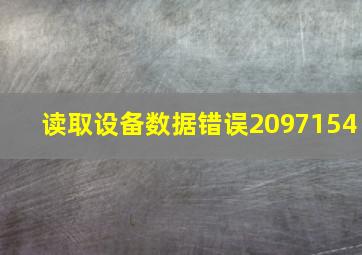 读取设备数据错误2097154