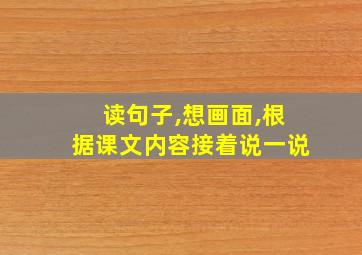 读句子,想画面,根据课文内容接着说一说