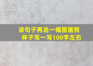 读句子再选一幅图画照样子写一写100字左右