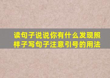 读句子说说你有什么发现照样子写句子注意引号的用法