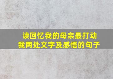 读回忆我的母亲最打动我两处文字及感悟的句子