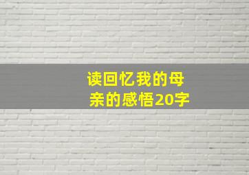 读回忆我的母亲的感悟20字