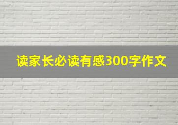 读家长必读有感300字作文