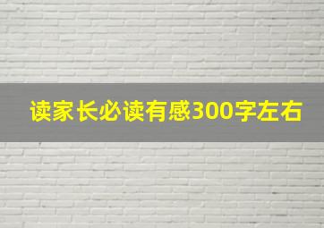 读家长必读有感300字左右