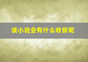 读小说会有什么收获呢