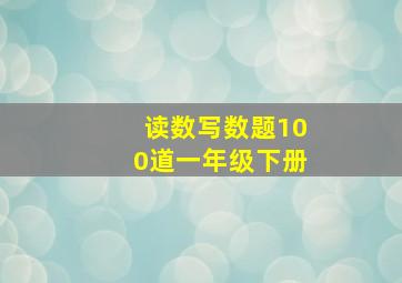 读数写数题100道一年级下册