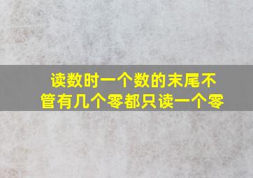 读数时一个数的末尾不管有几个零都只读一个零