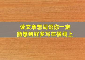 读文章想词语你一定能想到好多写在横线上