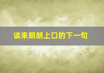 读来朗朗上口的下一句