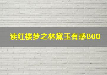 读红楼梦之林黛玉有感800