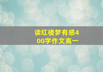 读红楼梦有感400字作文高一