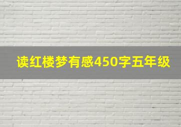 读红楼梦有感450字五年级