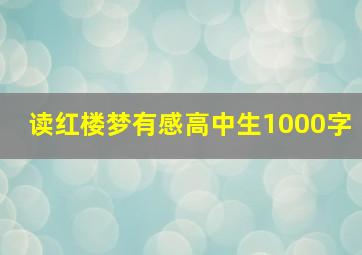 读红楼梦有感高中生1000字