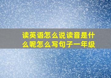 读英语怎么说读音是什么呢怎么写句子一年级