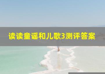 读读童谣和儿歌3测评答案