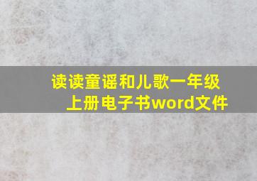 读读童谣和儿歌一年级上册电子书word文件