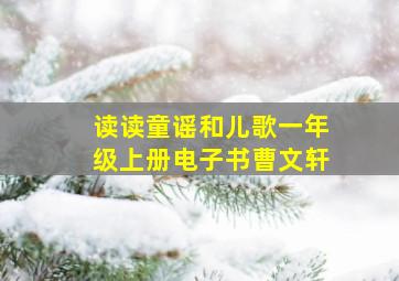 读读童谣和儿歌一年级上册电子书曹文轩