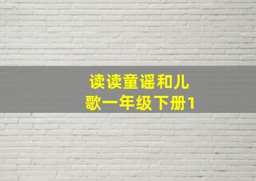 读读童谣和儿歌一年级下册1