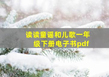 读读童谣和儿歌一年级下册电子书pdf