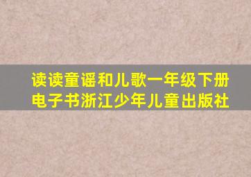 读读童谣和儿歌一年级下册电子书浙江少年儿童出版社