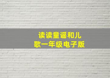 读读童谣和儿歌一年级电子版