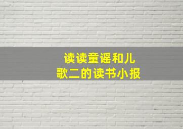 读读童谣和儿歌二的读书小报